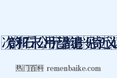 次韵和石末公用元望韵遣兴见寄近义词是什么意思的图片